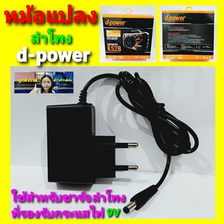 kid.d d-power หม้อแปลงสำหรับชาร์จลำโพง ที่รองรับกระแสไฟ 9 V