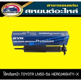 โช้คอัพหน้า toyota LN50,56 HERO,MIGHTY-X ฮีโร่,ไมตี้เอ็กซ์ KYB Premium