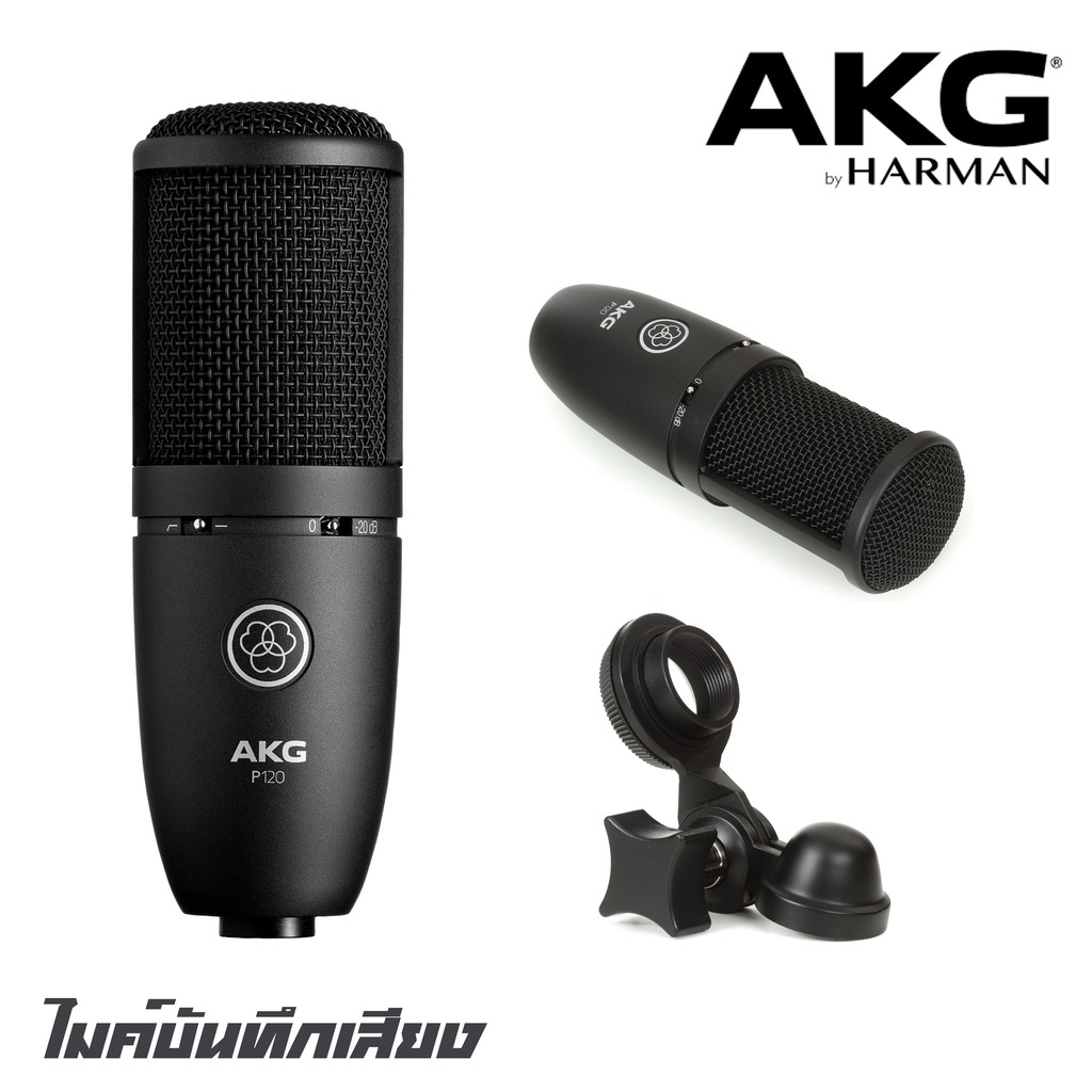AKG P-120 ไมค์บันทึกเสียงประสิทธิภาพสูง แบบคอนเดนเซอร์ สำหรับการบันทึกเสียงร้องเสียงพูดและเครื่องดนต