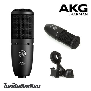 AKG P-120 ไมค์บันทึกเสียงประสิทธิภาพสูง แบบคอนเดนเซอร์ สำหรับการบันทึกเสียงร้องเสียงพูดและเครื่องดนตรีในสตูดิโอ