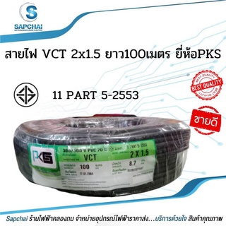 สายไฟ VCT 2x1.5 ยาว100เมตร ยี่ห้อPKS