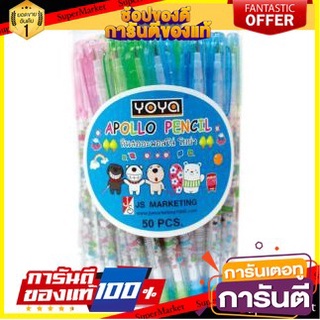 📚ลด📚 YOYA โยย่า ดินสอต่อไส้ ดินสอเปลี่ยนไส้ กล่องละ 50แท่ง Apollo Pencil 🚚✅