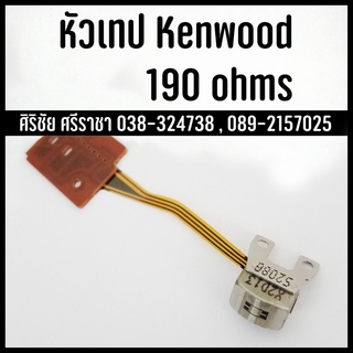 หัวเทป หัวเทปสเตอริโอ ขาคู่หลัง 190 Ohms ใช้กับวิทยุเทป Kenwood