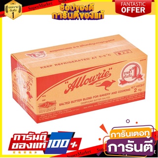 🛺ขายดี🛺 อลาวรี่ เนยชนิดเค็ม 2 กิโลกรัม (ยกลัง)/Allowrie Salted Butter 2 kg. (Lift Crate) Allowrie Salted Butter 🛰🚀