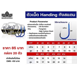 ตัวเบ็ดทังสเตน Handing (รุ่น 3) วัสดุทังสเตน คมแข็งน้ำหนักเบา เคลือบด้วยสารเคลือบแข็ง ปลายเกษรลับคมด้วยมือ