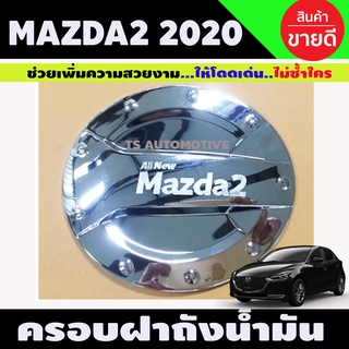 ครอบฝาถังน้ำมัน ชุบโครเมี่ยม MAZDA2 2020 รุ่น5ประตู (RI)