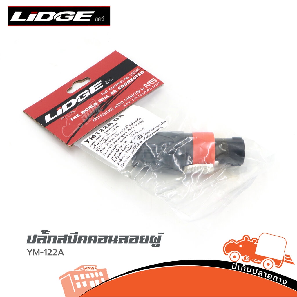 ปลั๊กสเปคคอนลอยผู้ LIDGE YM 122A Orange สปีคคอน ของแท้ ราคาถูก ส่งไว ใบกำกับภาษีทักเเชทได้เลยค่ะ แจ็คปลั๊ก Hippo Audio