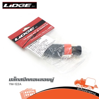 ปลั๊กสเปคคอนลอยผู้ LIDGE YM 122A Orange สปีคคอน ของแท้ ราคาถูก ส่งไว (ใบกำกับภาษีทักเเชทได้เลยค่ะ) ฮิปโป ออดิโอ Hippo...