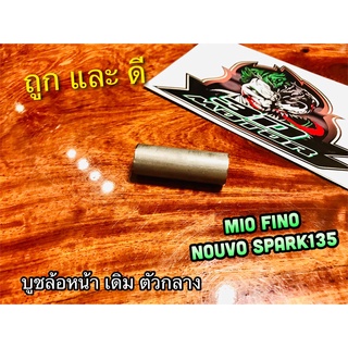 บูชล้อ หน้าเดิม ตัวกลาง MIO FINO NOUVO SPARK135 JR120 แบบแท้