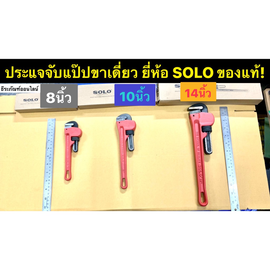 ประแจจับแป๊ปขาเดี่ยว ยี่ห้อ SOLO ของแท้! มี3ขนาดให้เลือก: 8นิ้ว, 10นิ้ว , 14นิ้ว Pipe Wrench ประแจคอ