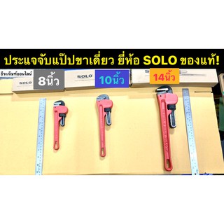 ประแจจับแป๊ปขาเดี่ยว ยี่ห้อ SOLO ของแท้! มี3ขนาดให้เลือก: 8นิ้ว, 10นิ้ว , 14นิ้ว Pipe Wrench ประแจคอม้าขาเดี่ยว ประแจจั