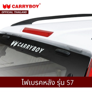 CARRYBOY ไฟเบรคท้ายหลังคา  รุ่น SERIES7