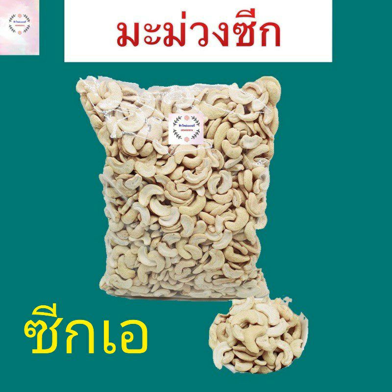 เม็ดมะม่วง หิมพานต์ ซีก ดิบ และ อบ เกรด A