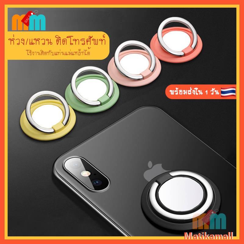 [พร้อมส่ง 1 วัน 🇹🇭] iRing ห่วง แหวน ติด โทรศัพท์ มือถือ สีลูกกวาด ทรง UFO หมุนได้ 360 ติดกับ แม่เหล็