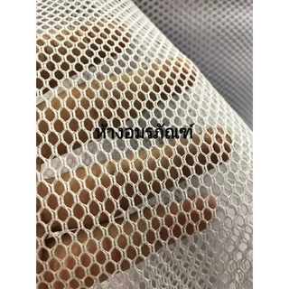 ผ้าเมตร ผ้าตาข่าย ผ้าสุ่ม ตาใหญ่ แบบหนา สำหรับทำถุงซักผ้า มีสีขาว และสีดำ หน้ากว้าง 60 นิ้ว