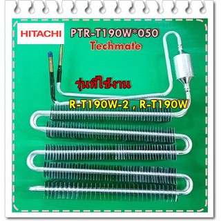 อะไหล่ของแท้/แผงทำความเย็นตู้เย็นฮิตาชิ/PTR-T190W*050/รุ่น R-T190W-2 , R-T190W/HITACHI