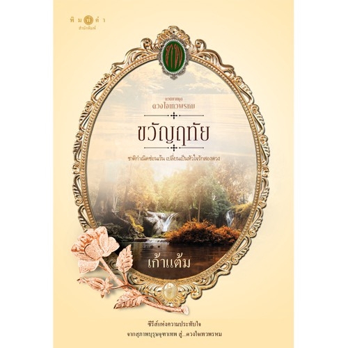 สถาพรบุ๊คส์ หนังสือ นิยาย ซีรีส์ดวงใจเทวพรหม : ขวัญฤทัย โดย เก้าแต้ม นิยายเป็นละคร