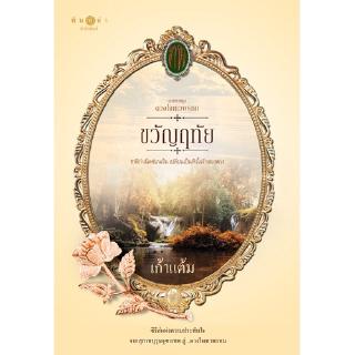 สถาพรบุ๊คส์ หนังสือ นิยาย ซีรีส์ดวงใจเทวพรหม : ขวัญฤทัย โดย เก้าแต้ม นิยายเป็นละคร พร้อมส่ง