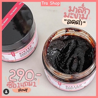 (1แถม1/ส่งฟรี) มาส์กมะขาม Sister’s Tamarind Body Mask ✨ เนื้อเนียนละเอียด