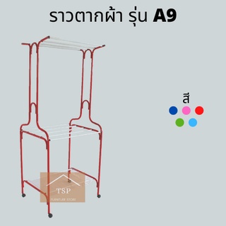 ราวตากผ้า รุ่น A9 ราว2ชั้น ราวแขวนพร้อมตะกร้า ราวอเนกประสงค์ เกรดพรีเมี่ยม🏆 มีให้เลือก5สี✅