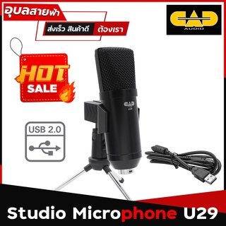 CAD Audio U-29 ไมค์ Studio ไมโครโฟน USB รับเสียงดี Stream อัดเสียง เชื่อมต่อง่าย แท้💯% ไม่ต้องลงไดร์เวอร์ Microphone