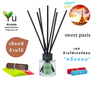 🌈 เลือกก้านได้ ✨กลิ่น Sweet Paris : กลิ่นหอมสไตล์ลักชูรี่ กลิ่นหอมหวานสดใส โรแมนติก | ก้านไม้หอม 50 ml. ✨4 mm x 20 cm.