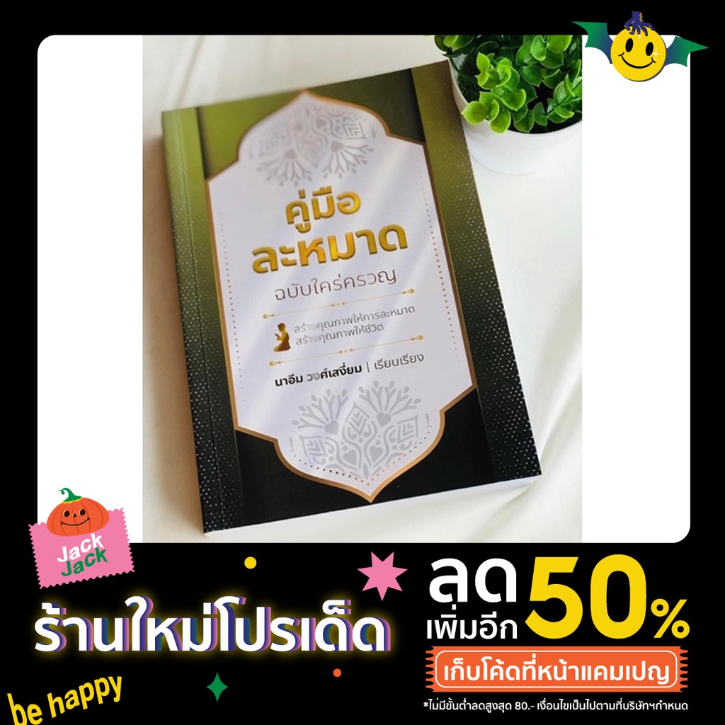 คู่มือละหมาดฉบับใคร่ครวญ หมาดเองทั้ง 5 เวลา นับแต่เริ่มเสียงอะซาน, การอาบน้ำละหมาด, การเดินไปละหมาด, การเข้ามัสญิดเพื่อร