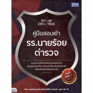 C111 9786162368929 DREAM COME TRUE คู่มือสอบเข้า รร.นายร้อยตำรวจ มัชฌิมา ร่มรุกข์ (หมวดหมู)