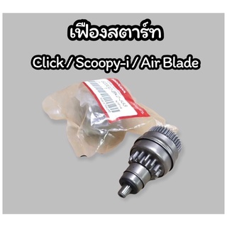 เฟืองสตาร์ท Click / Scoopy-i / Air Blade (ลูกข่างสตาร์ท) เกรดแท้