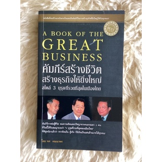 หนังสือคัมภีร์สร้างชีวิตสร้างธุรกิจให้ยิ่งใหญ่สไตล์3บุรุษที่รวยที่สุดในเมืองไทย