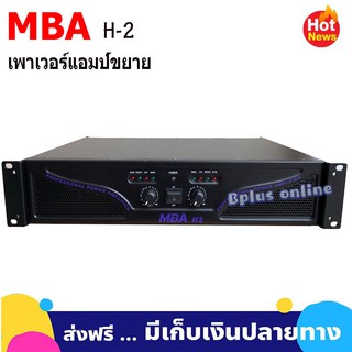 MBA เพาเวอร์แอมป์ 300+300วัตต์ R.M.S เครื่องขยายเสียง รุ่น H 2