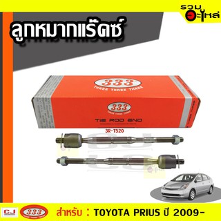 ลูกหมากแร๊คซ์ 3R-T520 ใช้กับ TOYOTA PRIUS ปี 2009