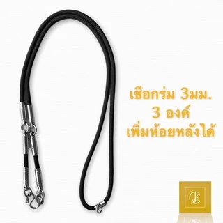 ‼️สินค้าราคาถูก‼️ เชือกร่ม ตอกหัว ขนาด 3มม. เพิ่มหลังได้ ห้อยพระได้หลายองค์