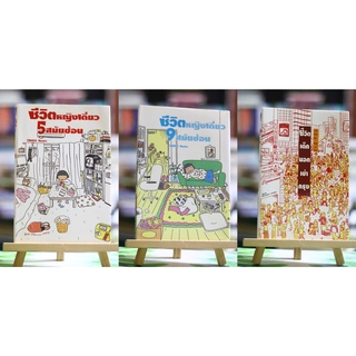 ชีวิตหญิงเดี่ยว5สมัยซ้อน / ชีวิตหญิงเดี่ยว9สมัยซ้อน / ชีวิตเด็กนอกเข้ากรุง   ผู้เขียน นาโอโกะ ทาคางิ