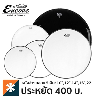 Remo® Encore EN-PS50-BSA หนังกลองชุด เซ็ตหนังล่าง 5 ผืน (10 +12 +14 +16 +22 หน้าโชว์ ) ** Made in Taiwan **