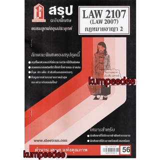 สรุปLAW2107 (LAW2007) กฎหมายอาญา 2 56฿