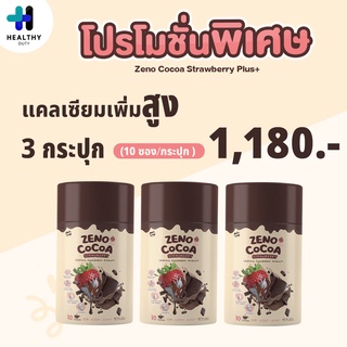 Zeno Cocoa Strawberry Plus 3 กระปุก อาหารเสริมแคลเซียมเพิ่มความสูง กระปุกละ 10 ซอง