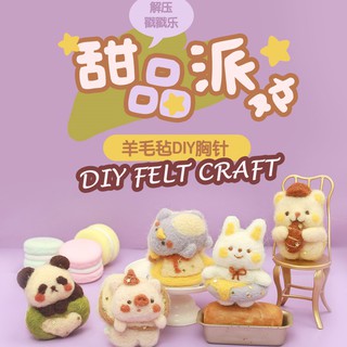 [พร้อมส่ง] ชุดปักใยขนแกะ ทำเข็มกลัด DIY Felt ทำง่าย มีอุปกรณ์ให้ครบ