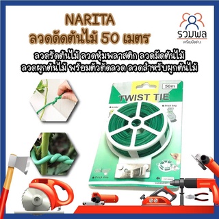 NARITA ลวดดัดต้นไม้ 50 เมตร ลวดรัดต้นไม้ ลวดมัดต้นไม้ ลวดผูกต้นไม้ พร้อมตัวตัดลวด