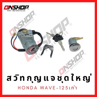 สวิทกุญแจชุดใหญ่ HONDA Wave125(เก่า)/ฮอนด้า เวฟ125(เก่า)