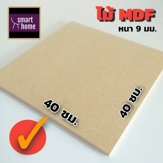 ไม้อัด MDF แผ่นMDF ขนาด 40x40ซม หนา 9มม สำหรับงานเฟอร์นิเจอร์ - ทำ ตู้ลำโพง