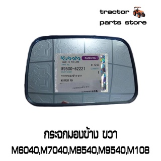 กระจกมองข้าง ขวา M6040,M7040,M8540,M9540,M105,M108 รถไถคูโบต้า KUBOTA W9500-62221