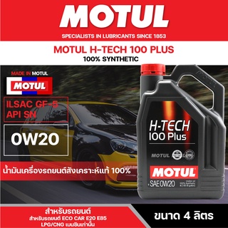 น้ำมันเครื่องรถยนต์สังเคราะห์แท้ 100% Motul H-Tech 100 Plus 0W20 ขนาด 4 ลิตร เครื่องยนต์ เบนซิน ECO CAR รถใช้งานทั่วไป