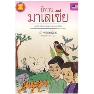 สนพ.สถาพรบุ๊คส์ หนังสือ สารคดี นิทานมาเลเซีย ชุดนิทานในประเทศอาเซียน โดย ส.พลายน้อย พร้อมส่ง