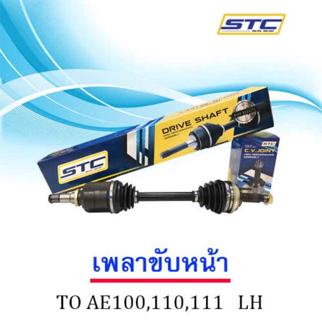 เพลาขับหน้า TOYOTA AE100,110,111,AT190 (ข้างซ้าย)