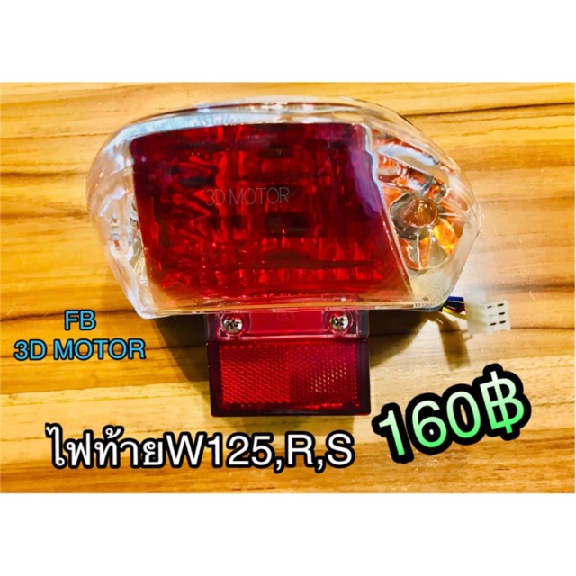 ไฟท้าย W125 /R /S ไฟท้ายชุด คุณภาพแบบแท้
