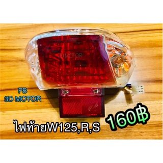 ไฟท้าย W125 /R /S ไฟท้ายชุด คุณภาพแบบแท้