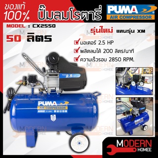 PUMA ปั๊มลมโรตารี่ 50 ลิตร  2.5HP รุ่น CX-2550 2200W ปั๊มลมไฟฟ้า ปั้มลม ปั้มลมโรตารี่