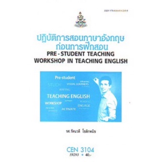 ตำราเรียนราม CEN3104 (TL327) 59293 ปฎิบัติการสอนภาษาอังกฤษก่อนการฝึกสอน