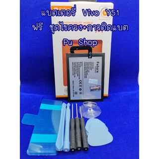 แบตเตอรรี่ Vivo Y51 งานดีคุณภาพดี 100% Pu Shop